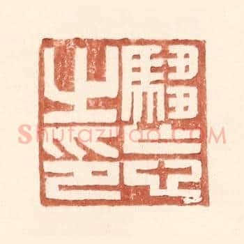 驺忘之印