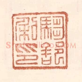 驺部私印