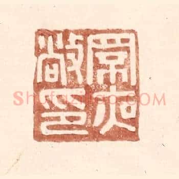 罘夜敞印