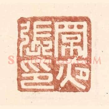 罘夜张印
