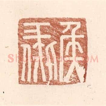 侯彘