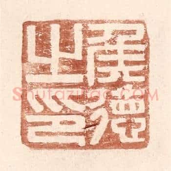侯德之印