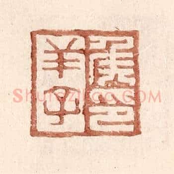侯羊子印