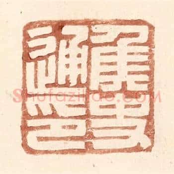 侯史通印