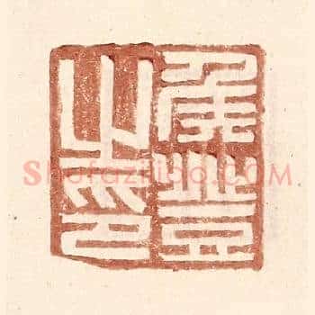侯登之印