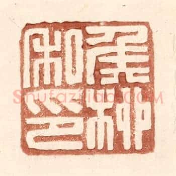 侯桞私印