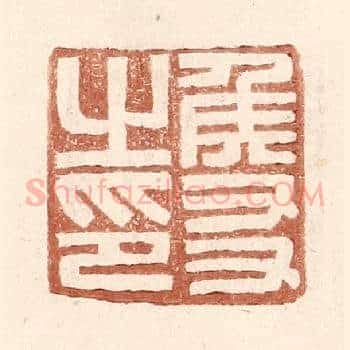 侯友之印
