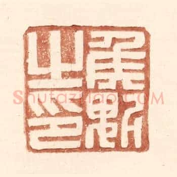 侯魁之印