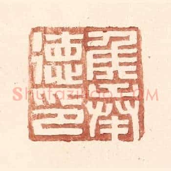 侯奉德印