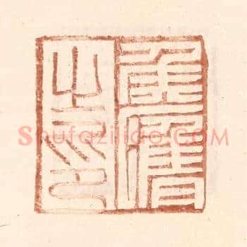 侯膺之印