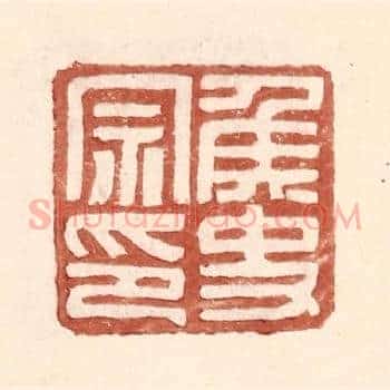侯史宗印