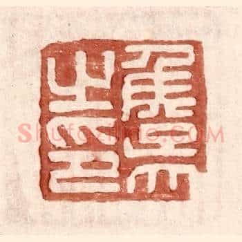 侯吴之印