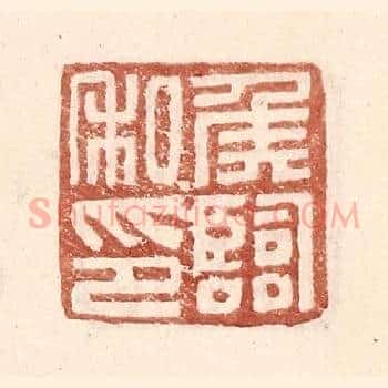 侯临私印