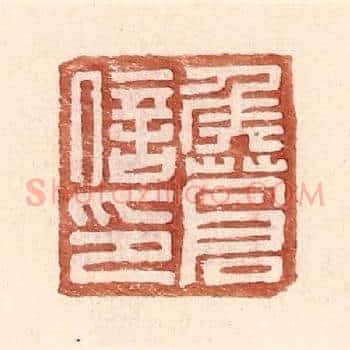 侯苍信印
