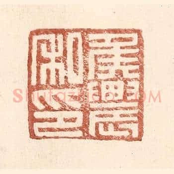 侯农私印