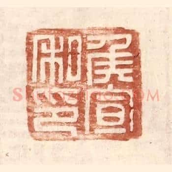侯宣私印
