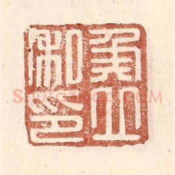侯立私印