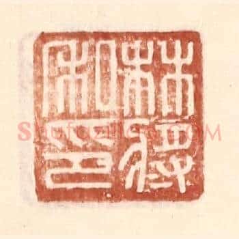 林将私印