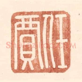 任贾
