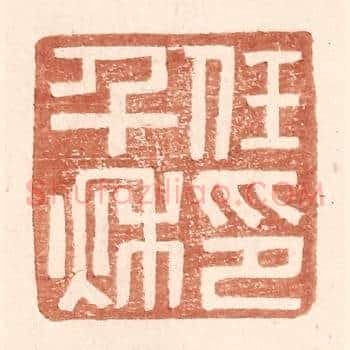 任千秋印