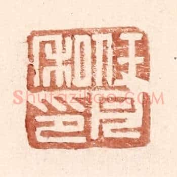 任月私印
