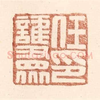 任护衆印