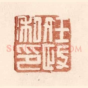 任政私印