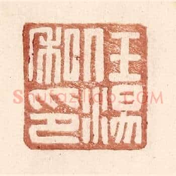 任汤私印