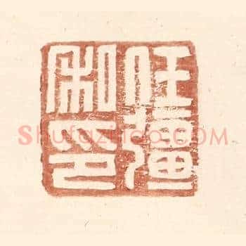 任彊私印