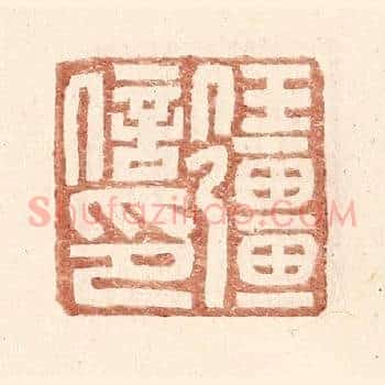 任彊信印