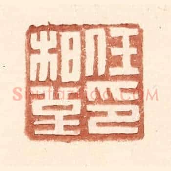 任柏堇印
