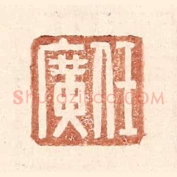 任广