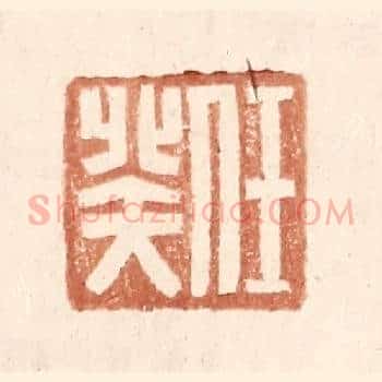 任癸