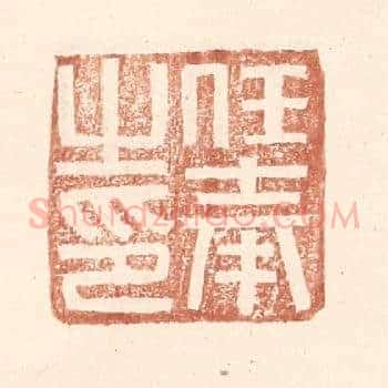 任奉之印