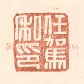 任驾私印
