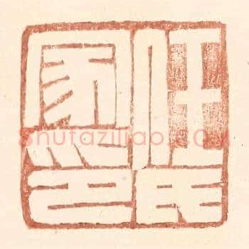 任氏家印