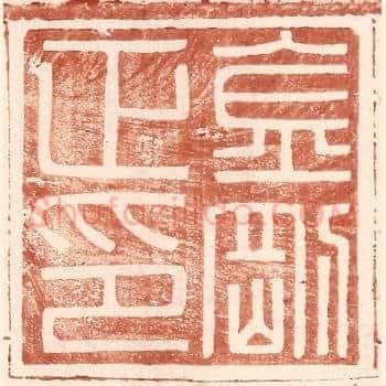 金刚正印