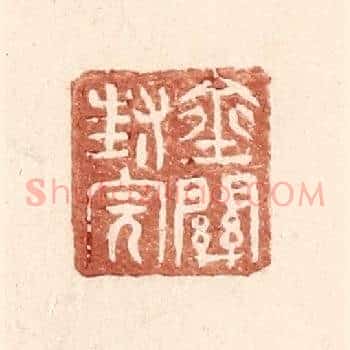 金关封完