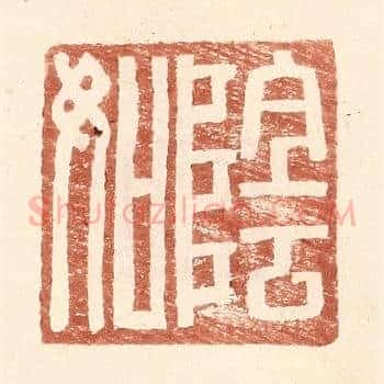 阴如