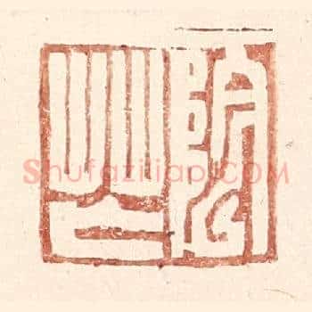 阴芒