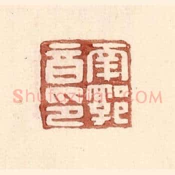南郭音印