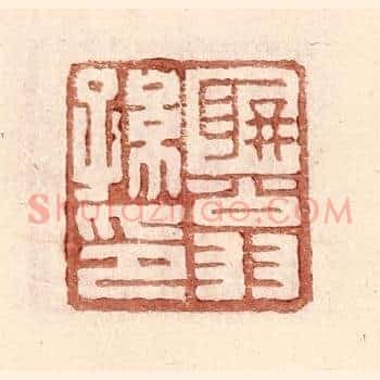 聃翁孙印