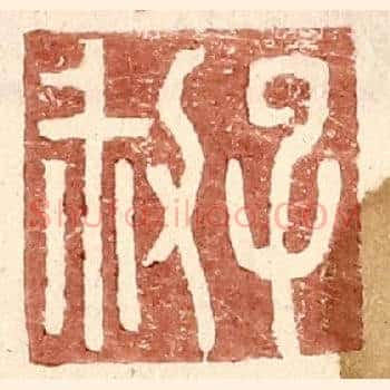 子叔