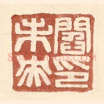 阎未央印
