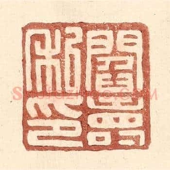 阎寿私印