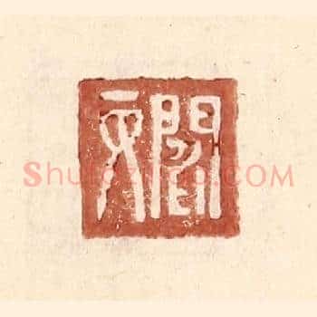 阎丙