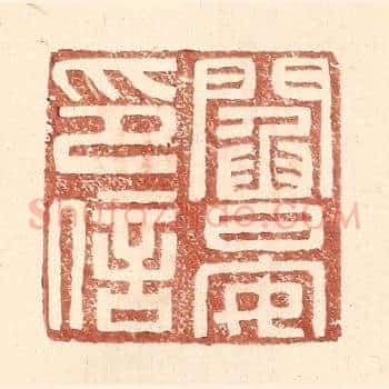 阎晏印信