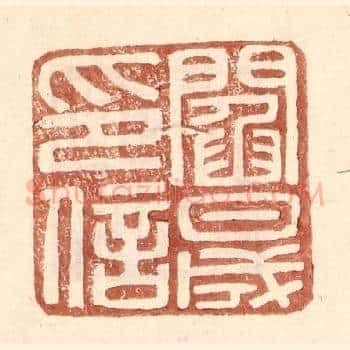阎晟印信