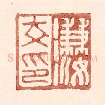 溓汝印