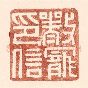 严宠印信